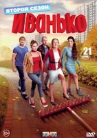 Иванько - DVD - 2 сезон, 21 серия. 5 двд-р
