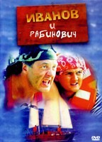 Иванов и Рабинович - DVD - 8 серий. 4 двд-р