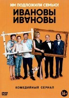 Ивановы-Ивановы - DVD - 1 сезон, 20 серий. 5 двд-р