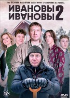 Ивановы-Ивановы - DVD - 2 сезон, 20 серий. 5 двд-р