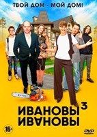 Ивановы-Ивановы - DVD - 3 сезон, 21 серия. 5 двд-р