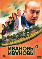 Ивановы-Ивановы - DVD - 4 сезон, 21 серия. 5 двд-р