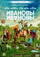 Ивановы-Ивановы - DVD - 5 сезон, 21 серия. 5 двд-р