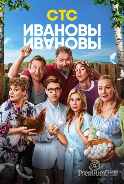 Ивановы-Ивановы