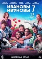 Ивановы-Ивановы - DVD - 7 сезон, 12 серий. 4 двд-р