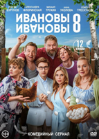 Ивановы-Ивановы - DVD - 8 сезон, 12 серий. 4 двд-р