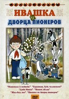 Ивашка из дворца пионеров: Сборник мультфильмов - DVD - DVD-R