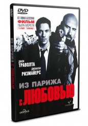 Из Парижа с любовью - DVD - DVD-R