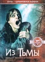 Из тьмы - DVD - Специальное