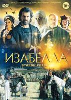 Изабелла - DVD - 2 сезон, 13 серий. 7 двд-р