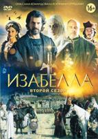Изабелла - DVD - 2 сезон, 13 серий. 7 двд-р