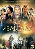 Изабелла - DVD - 3 сезон, 13 серий. 7 двд-р