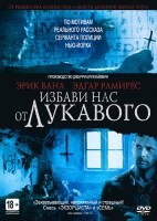 Избави нас от лукавого - DVD