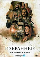 Избранные (сериал) - DVD - 1 сезон, 8 серий. 4 двд-р