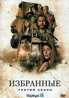 Избранные (сериал) - DVD - 3 сезон, 8 серий. 4 двд-р