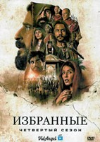 Избранные (сериал) - DVD - 4 сезон, 8 серий. 4 двд-р