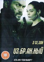 Избранный - DVD - 3 сезон, 6 серий