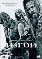 Изгои (Чужаки) - DVD - 1 сезон, 13 серий. 7 двд-р