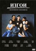Изгои (1983) - DVD