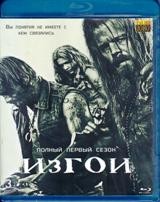 Изгои (Чужаки) - Blu-ray - 1 сезон, 13 серий. BD-R