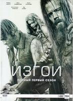 Изгои (Чужаки) - DVD - 1 сезон, 13 серий. Подарочное