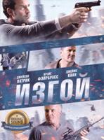 Изгой (2014) - DVD