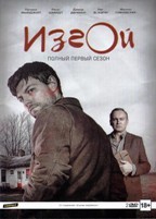 Изгой (сериал 2016) - DVD - 1 сезон, 10 серий