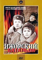 Ижорский батальон - DVD