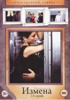 Измена (Предательство) - DVD - 1 сезон, 13 серий