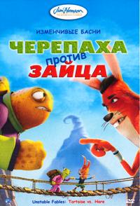 Изменчивые басни: Черепаха против Зайца