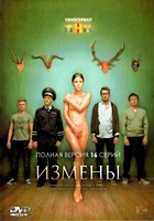 Измены - DVD - 16 серий. 4 двд-р