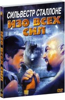 Изо всех сил - DVD - DVD-R