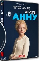 Изобретая Анну - DVD - 1 сезон, 9 серий. 5 двд-р