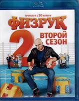 Физрук - Blu-ray - 2 сезон. 2 BD-R