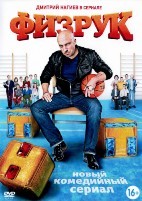 Физрук - DVD - 1 сезон, 20 серий. 5 двд-р