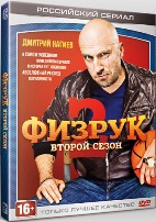 Физрук - DVD - 2 сезон, 20 серий. ТВ-рип