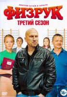 Физрук - DVD - 3 сезон, 20 серий. 5 двд-р