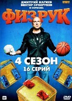 Физрук - DVD - 4 сезон, 16 серий. 4 двд-р