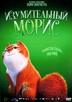 Изумительный Морис - DVD - DVD-R