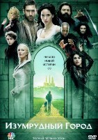 Изумрудный город - DVD - 1 сезон, 10 серий. 5 двд-р