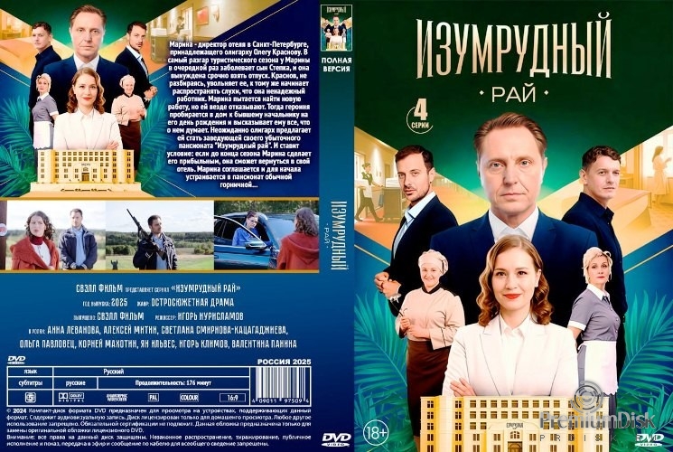 Изумрудный рай (сериал 2025)