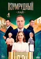 Изумрудный рай (сериал 2025) - DVD - 4 серии. 2 двд-р