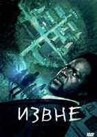 Извне - DVD - 1 сезон, 10 серий. 5 двд-р