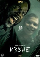 Извне - DVD - 2 сезон, 10 серий. 5 двд-р