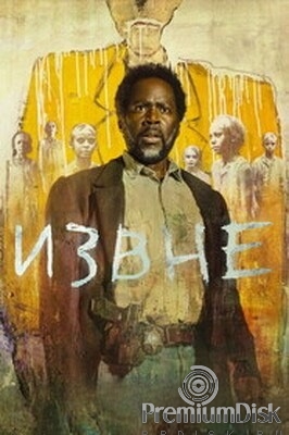 Извне (сериал)