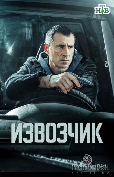 Извозчик (сериал)