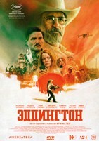 Эддингтон (2025)