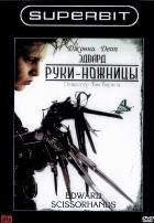 Эдвард руки-ножницы - DVD - DVD-R