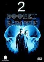 Эффект бабочки 2 - DVD - DVD-R