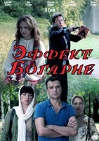 Эффект Богарне - DVD - 8 серий. 4 двд-р